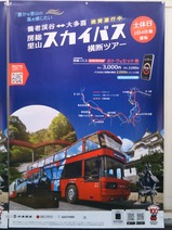 20250427房総里山スカイバス五井駅ポスター