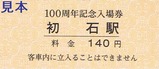東武野田線開通100周年記念入場券4