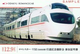 ロマンスカー・VSE(50000形)引退記念撮影会 参加証明書