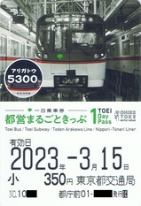 東京都ありがとう5300形都営まるごときっぷ