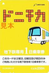 札幌市交通局ドニチカこども