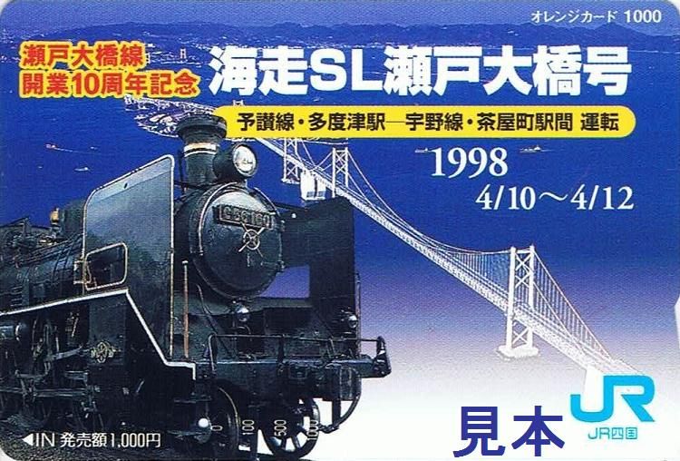 JR四国 海走SL瀬戸大橋号 : 13番まどぐち