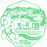 道の駅こぶちさわ記念スタンプ20170828