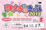 北総ゆくくる遊遊きっぷ2013大