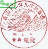 青函トンネル本坑貫通記念小型印竜飛局