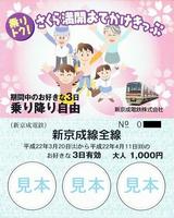 新京成電鉄さくら満開おでかけきっぷ大人用
