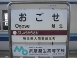 20110327東武越生線越生駅名標