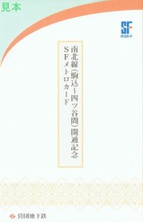 南北線(駒込〜四ツ谷間)開通記念SFメトロカード台紙