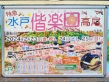 20240223高尾駅特急水戸偕楽園高尾号ポスター