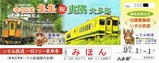 台鉄集集線いすみ鉄道姉妹提携記念一日フリー乗車券