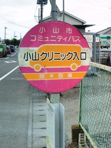 20241024小山市コミュニティバス小山クリニック入口停留所