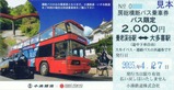 小湊鉄道房総横断バス乗車券バス限定