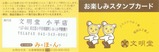文明堂お楽しみスタンプカード小平店