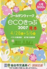 仙台市交宮城交通GW-ecoきっぷ2007ケース小児