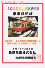 長野電鉄長野線10系電車引退記念列車乗車証明書