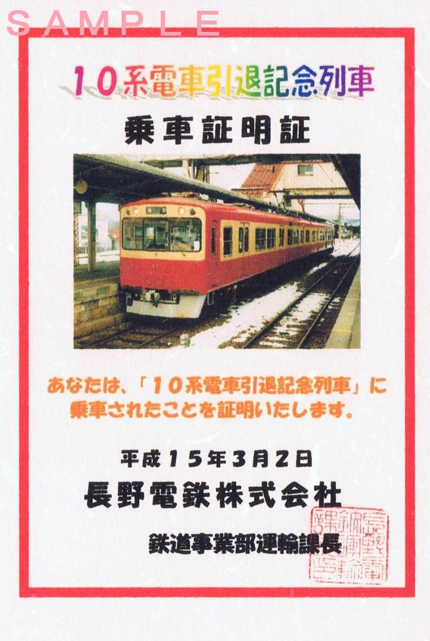 長野電鉄 10系電車引退記念列車 13番まどぐち 長野電鉄 10系電車引退記念列車 13番まどぐち