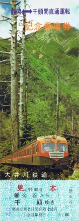 大井川鉄道静岡⇔千頭間直通運転記念乗車券表