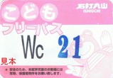 石打丸山スキー場こどもフリーパス