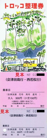 会津鉄道トロッコ整理券H17以前春季夏季