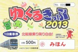 北総ゆくくるきっぷ2013小