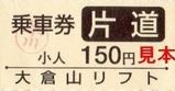 札幌振興公社大倉山リフト片道小