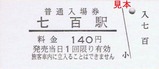 十和田観光H181008入場券2