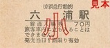 京急逗子線硬券01