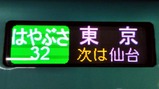 はやぶさ32号