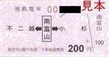 富山地鉄南富山駅軟券乗車券