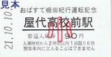 快速おばすて棚田紀行運転記念信州千曲市入場券屋代高校前駅小