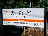 飯田線80周年秘境駅号田本駅