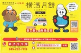 横浜市消防局×崎陽軒横濱月餅包装紙表