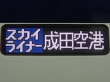 20100717京成AE形方向幕1