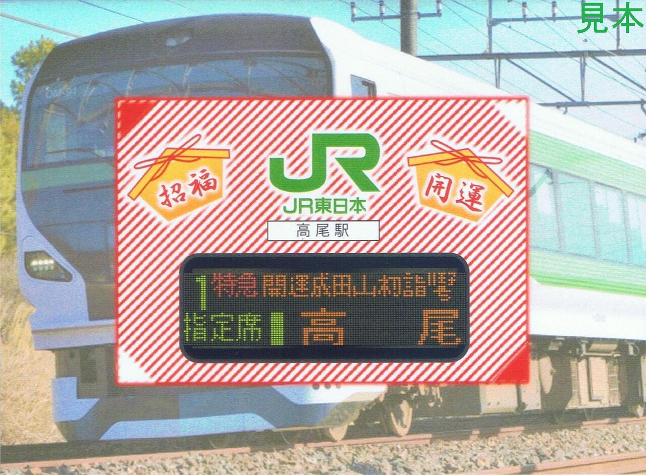 レア 平成初期 小田急臨時特急初詣1号 特急券 2022年3月11日（金）、特急ロマンスカー・VSEの定期