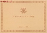 201612富士山ビュー特急スイーツメニューのご案内外表