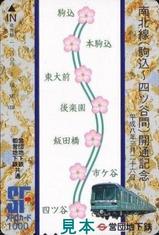 営団南北線四ツ谷開業記念