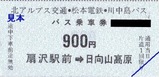 北アルプス交通5