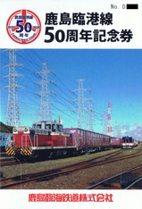 鹿島臨港線50周年記念券台紙表