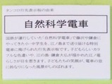 江ノ電行先表示板自然科学電車説明