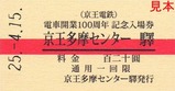 京王相模原線入場券07