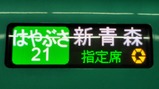 20220529はやぶさ21号方向幕