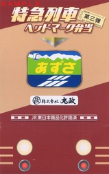 あずさ特急列車ヘッドマーク弁当掛紙