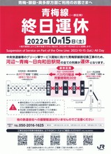 2022年10月15日青梅線(一部区間)終日運休お知らせ表面