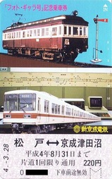 新京成フォト・ギャラ号記念乗車券