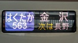 はくたか563号20180217