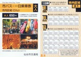 仙台市交通局市バス・一日乗車券2024-2027大人