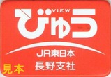 懐かしの115系ユモユニびゅうバッジ