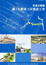 東部丘陵線藤ヶ丘駅東工区建設工事パンフ間日本国土矢作JV表
