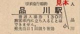 京急本線品川駅硬券入場券大人