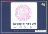 天竜浜名湖鉄道洗って!回って!列車でGO!体験記念券裏